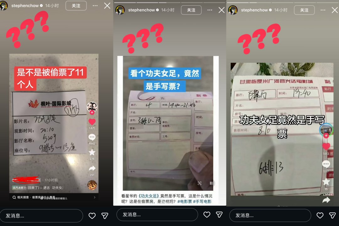 《功夫女足》被爆遭“偷票房”，周星驰连发3个问号！有电影院回应：手写票因票纸潮湿没打上墨，相关员工已被停职